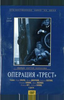 Операция «Трест»