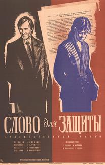 Слово для защиты
