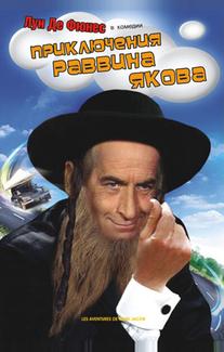 Приключения раввина Якова