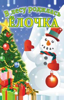 В лесу родилась елочка