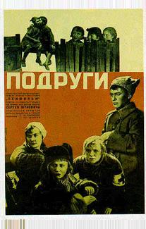 Подруги