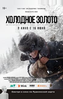 Холодное золото