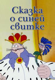 Сказка о синей свитке