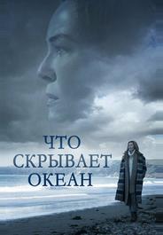 Что скрывает океан