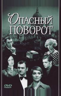Опасный поворот