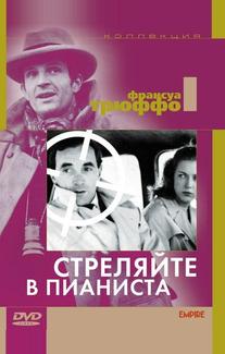 Стреляйте в пианиста