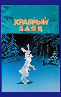 Храбрый заяц