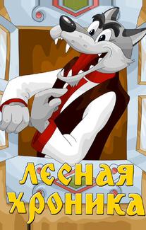 Лесная хроника