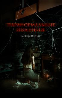Паранормальные явления: Медиум