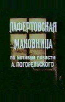 Лафертовская маковница