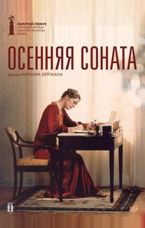 Осенняя соната