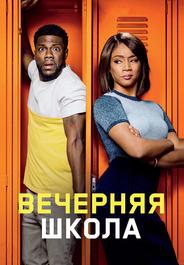Вечерняя школа