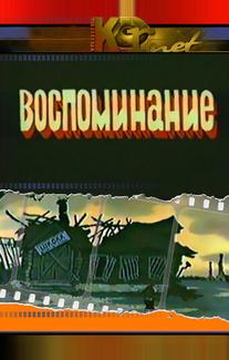 Воспоминание