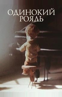 Одинокий рояль