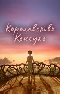 Королевство Кенсуке