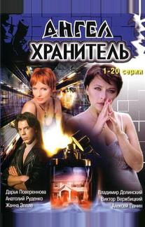 Ангел-хранитель