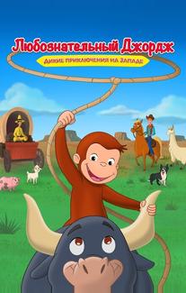 Curious George: Go West, Go Wild
