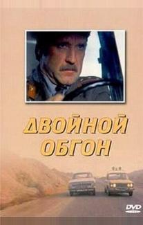 Двойной обгон