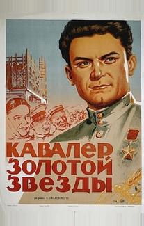Кавалер Золотой звезды