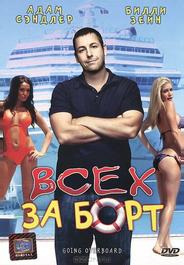 Всех за борт