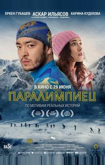 Паралимпиец