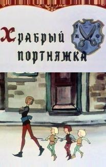 Храбрый портняжка