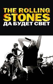 The Rolling Stones: Да будет свет