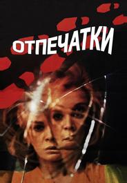 Отпечатки