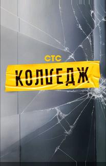 Колледж