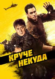 Круче некуда