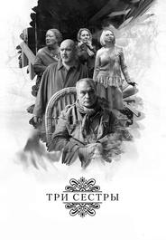 Три сестры