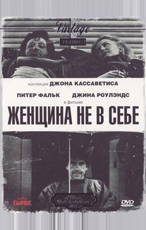 Женщина не в себе