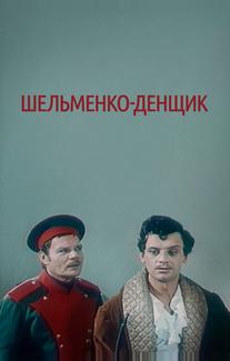 Шельменко-денщик