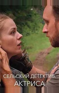 Сельский детектив 11. Актриса
