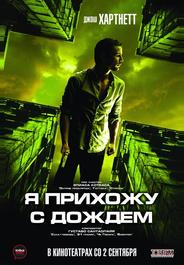 Я прихожу с дождем