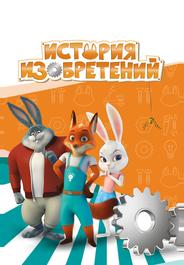 История изобретений