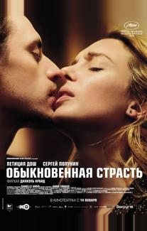 Обыкновенная страсть