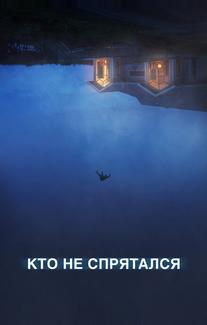 Кто не спрятался