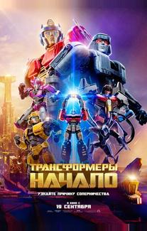 Трансформеры: Начало
