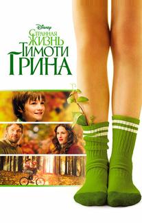 Странная жизнь Тимоти Грина