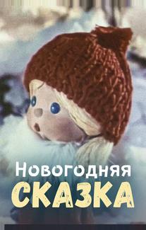 Новогодняя сказка