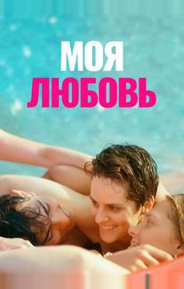 Моя любовь