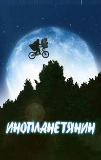 Инопланетянин
