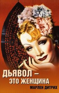 Дьявол – это женщина
