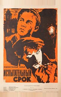 Испытательный срок