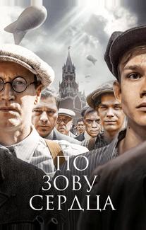 По зову сердца