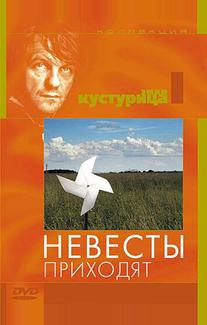 Невесты приходят