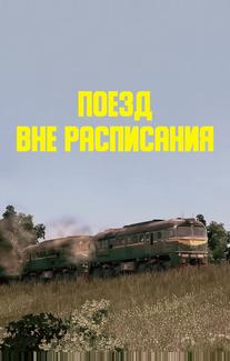 Поезд вне расписания