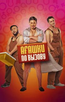Агашки по вызову