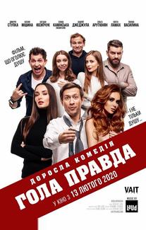 Голая правда
